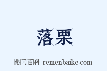 落栗是什么意思的图片